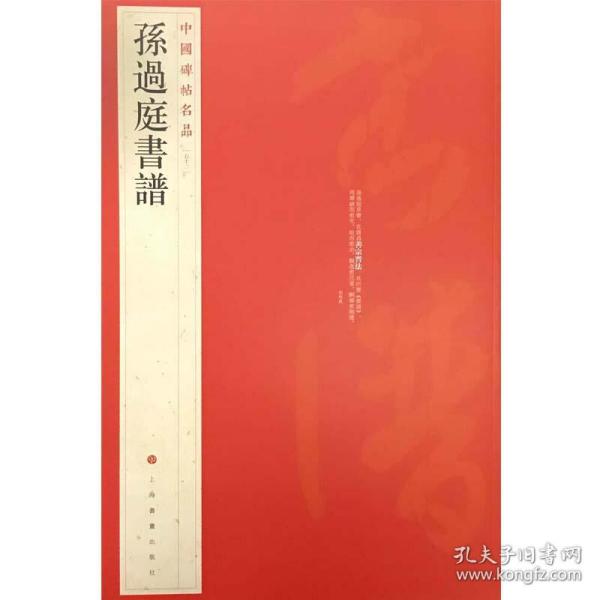 中国碑帖名品（52）：孙过庭书谱