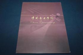 中国音乐学院 （宣传册页）