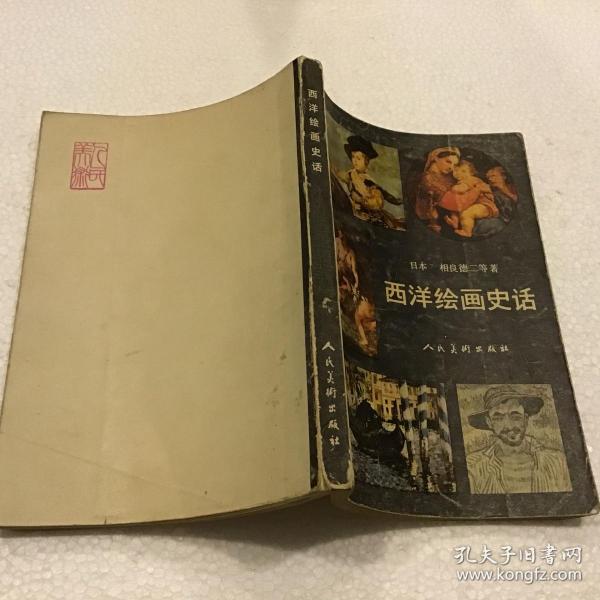 西洋绘画史话（32开）1981年一版一印