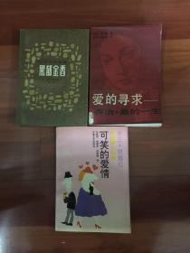 《黑郁金香》大仲马《爱的寻求—乔治·桑的一生》《可笑的爱情》米兰·昆德拉