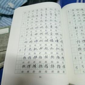 一笔字书法:硬笔书法快写法