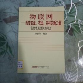 物联网 : 改变农业、农民、农村的新力量 : 农业物
联网知识读本