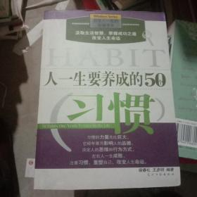 人一生要养成的50个习惯