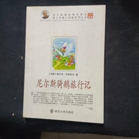 尼尔斯骑鹅旅行记