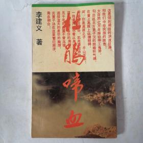 杜鵑啼血