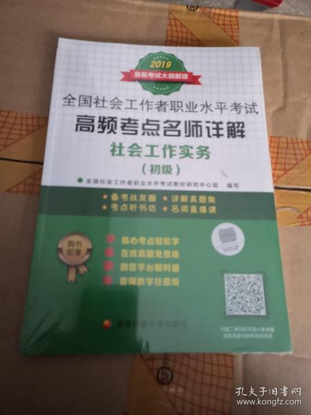 全国社会工作者职业水平考试高频考点名师详解：社会工作实务（初级）