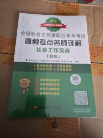 全国社会工作者职业水平考试高频考点名师详解：社会工作实务（初级）