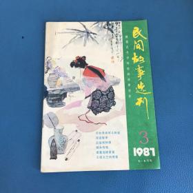 民间故事选刊1987年第3期