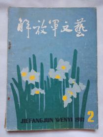 解放军文艺 198年 2.12两本合售