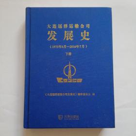 大连远洋运输公司发展史（1975-2016年下册）