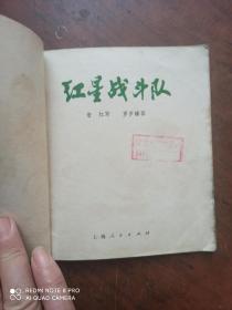 红星战斗队（连环画）.