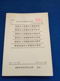 中华人民共和国行业标准HG20580~20585-1998/钢制化工容器设计基础规定/钢制化工容器材料选用规定/钢制化工容器强度计算规定/钢制化工容器结构设计规定/钢制化工容器制造技术要求/钢制低温压力容器技术规定