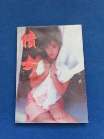 债女
