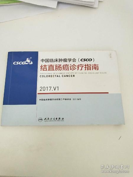 中国临床肿瘤学会(CSCO)结直肠癌诊疗指南 2017.V1