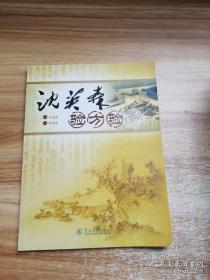 尤对脾胃病及肿瘤有深入的研究和独到见解——广东省名中医沈英森五十余载经验医方——沈英森验方验案——总结了沈英森教授 在临证中行之有效的验方92个及相关验案，分为肝系验方验案、心系验方 验案、脾系验方验案、肺系验方验案、肾系验方验案 。擅长于治疗内科杂病，【0】