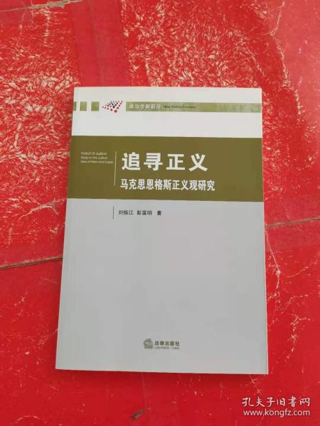 追寻正义：马克思恩格斯正义观研究