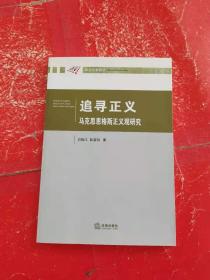 追寻正义：马克思恩格斯正义观研究