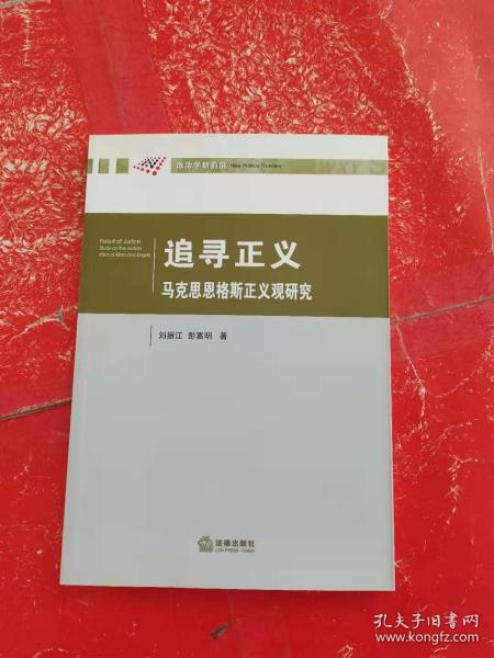 追寻正义：马克思恩格斯正义观研究