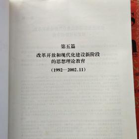 新中国成立以来中国共产党思想理论教育历史研究（、下册）