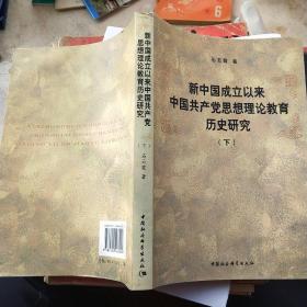 新中国成立以来中国共产党思想理论教育历史研究（、下册）