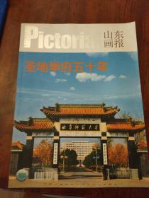 山东画报 专刊 2005年10期 圣地学府五十年