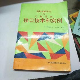 微机高级语言与汇编语言接口技术和实例