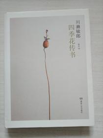 四季花传书