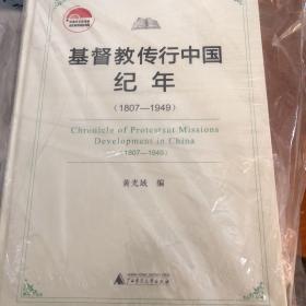 【正版现货，库存精装本】基督教传行中国纪年(1807-1949)中国社会科学院老年科研基金资助