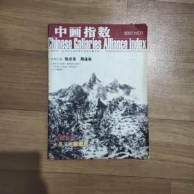 《中画指数》期刊杂志，共1本。2007年第1期