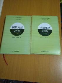 围棋布局辞典（上下）+围棋定式辞典（上下）+围棋死活辞典（上下）