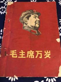 毛主席万岁