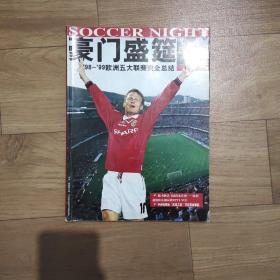 《豪门盛筵》期刊杂志，共1本。1999年特辑。