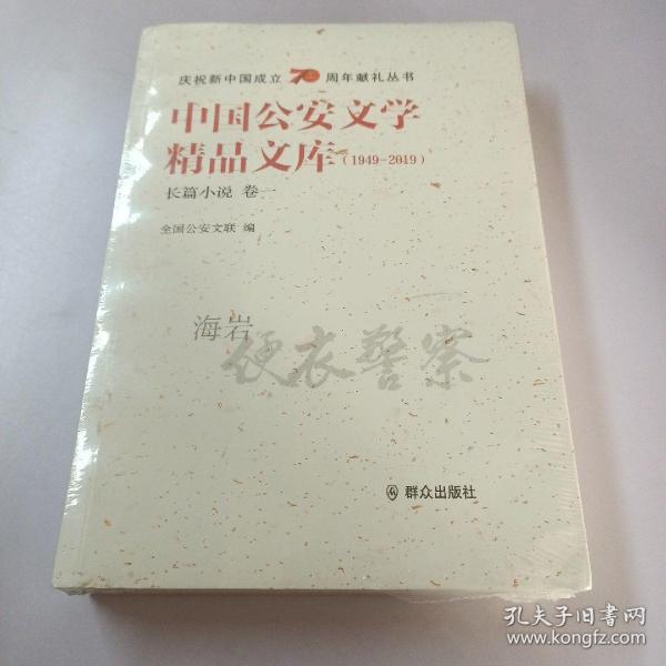 中国公安文学精品文库（1949-2019）长篇小说 卷一