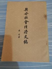 契丹社会经济史稿