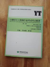 注册岩土工程师专业考试考点精讲 第三册