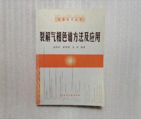 裂解气相色谱方法及应用