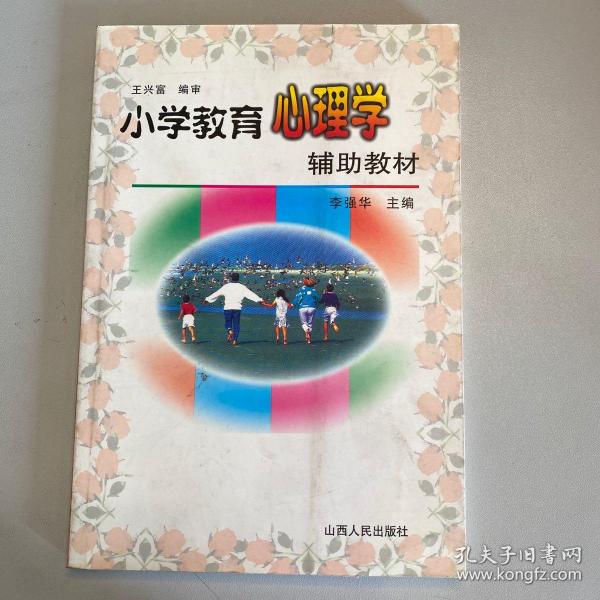 小学教育心理学辅助教材