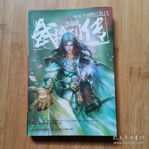 三国杀武将列传·吴传：分天下虎踞江东