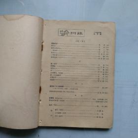 《延河》1956，9（孔网孤品）