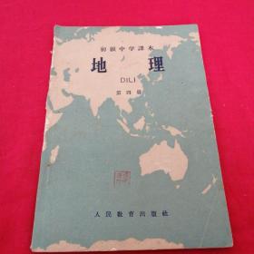 地理       第四册      初级中学课本 1961年老课本 多地图 初中 云南老版本