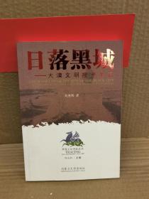 日落黑城:大漠文明搜寻手记:the records of the search for the deserts civilizations