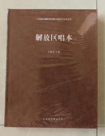 解放区唱本-中国国家博物馆馆藏文献研究系列丛书