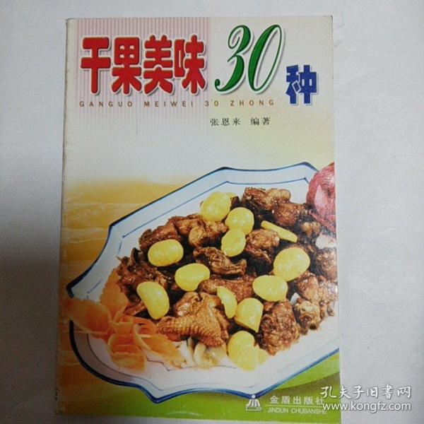 干果美味30种——家庭美食系列丛书