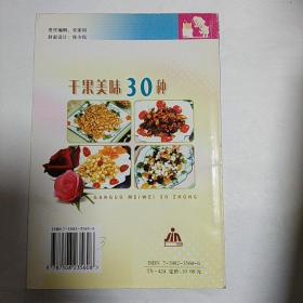 干果美味30种——家庭美食系列丛书