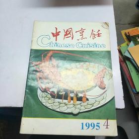 《中国烹饪》。1995         4