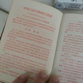 1952年日记本，内有毛像 国歌 共同纲领  中华全国总工会介绍 中华人民共和国工会法。后页有解放初期中国地图一幅，最后有版权……50开本，写有笔记，如图