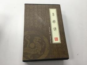 绣像本 菜根谭（全四4册）