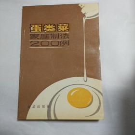 蛋类菜家庭制法200例