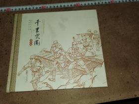 千里突围.连环画2020版