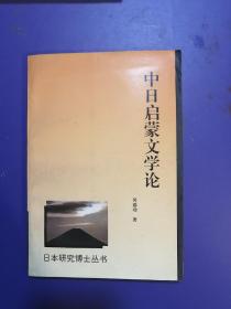 中日启蒙文学论